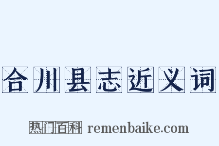 合川县志近义词是什么意思的图片